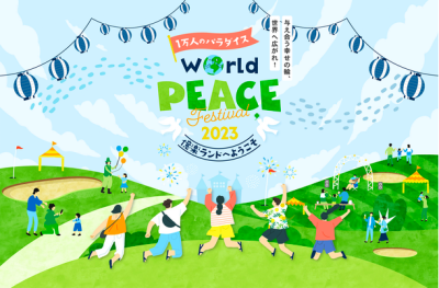9月23日に『World Peace Festival 2023』開催。国際平和デーにちなみ、平和を体感するイベント〔参加無料〕 | お知らせ