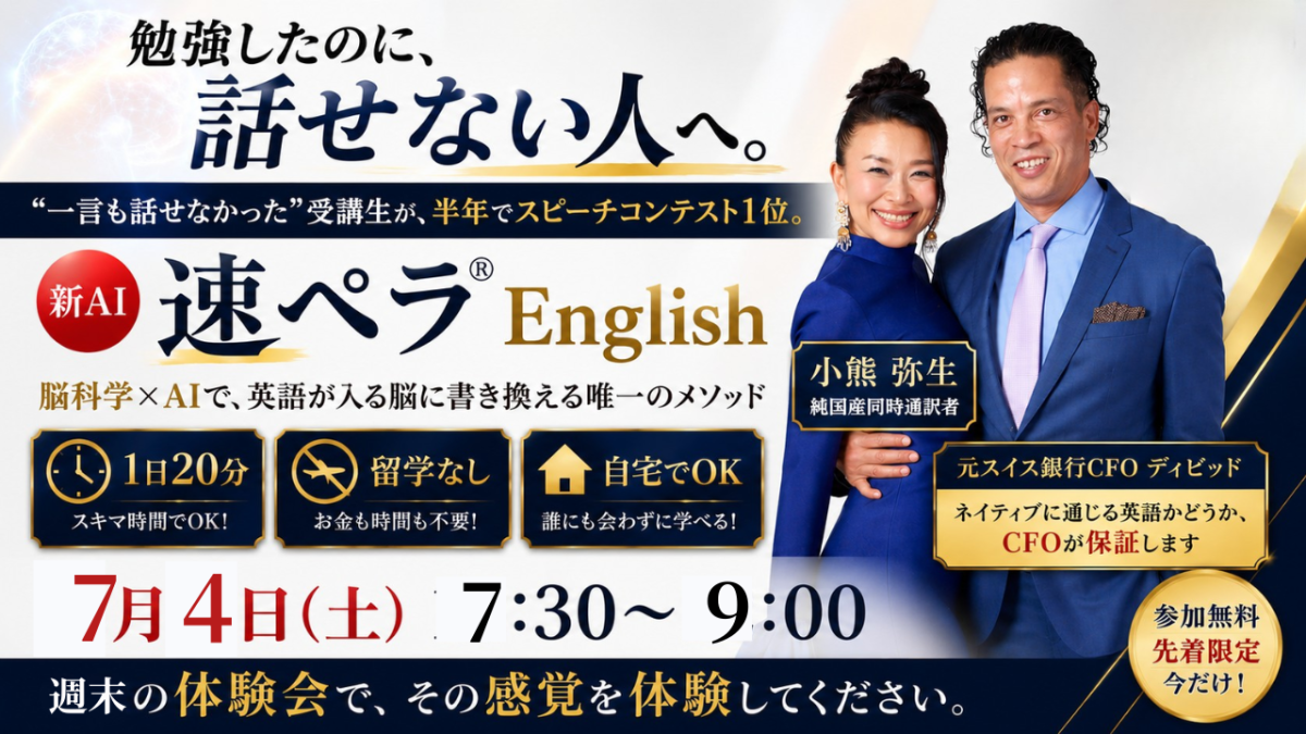 7月4日（土）英語力と成功マインドが身に付く「新AI速ペラ®️English」無料体験会を開催いたします | 体験会