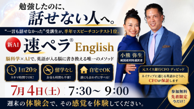 7月4日（土）英語力と成功マインドが身に付く「新AI速ペラ®️English」無料体験会を開催いたします | 体験会