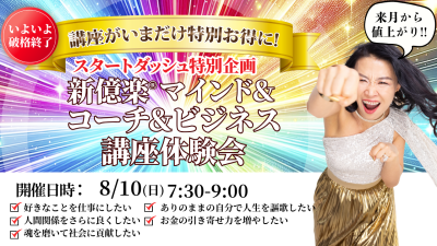 新億楽®︎マインド&コーチ&ビジネスAI講座スタートダッシュ特別企画!8月10日(日)開催 | 体験会