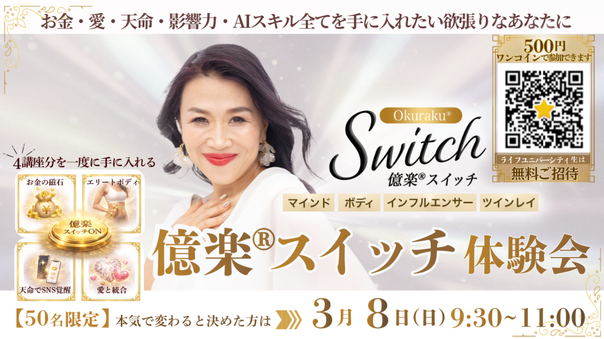 億楽®スイッチ講座体験会！3月8日（日）開催 | 体験会