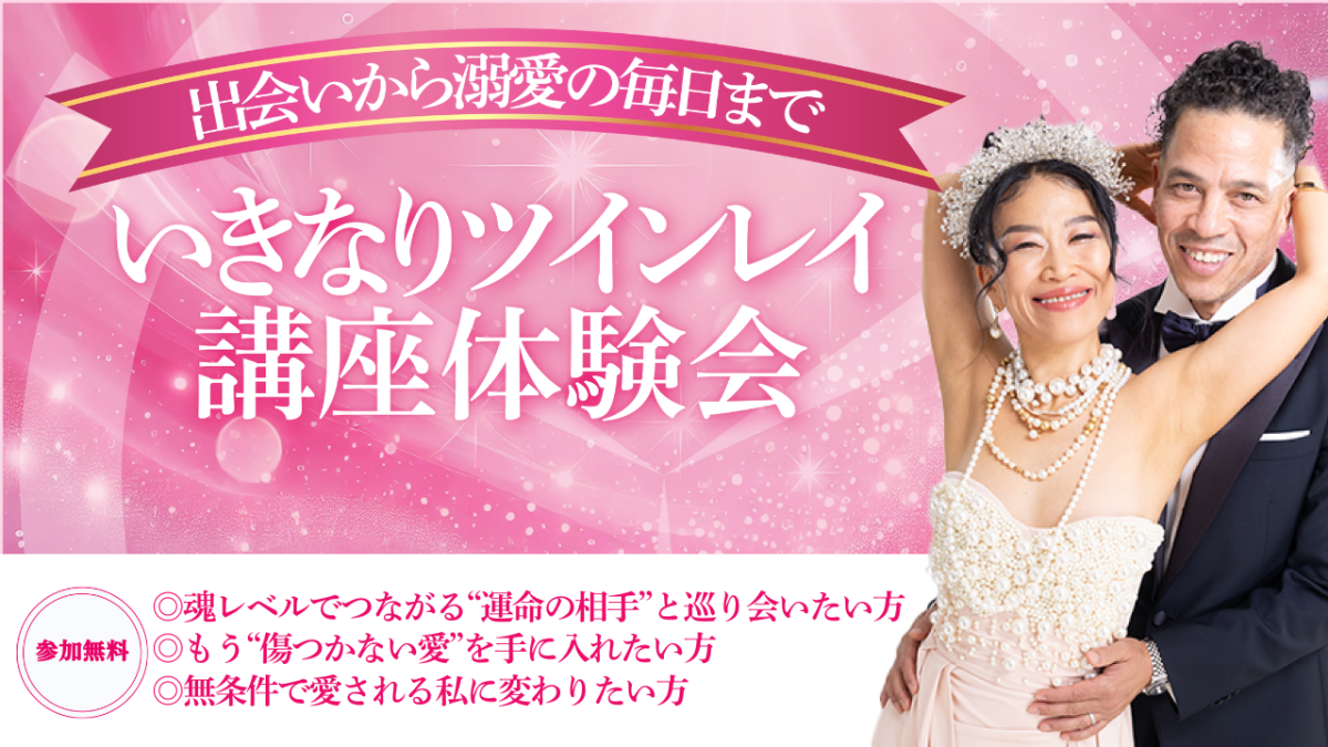 7月12日(土)「いきなりツインレイ体験会!」を開催いたします | 体験会