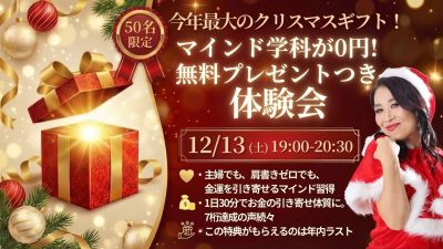 マインド学科無料体験会！12月13日（土）開催 | 体験会
