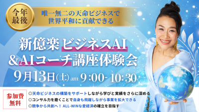新億楽®︎ビジネスAI&AIコーチ講座体験会！9月13日（土）開催 | 体験会