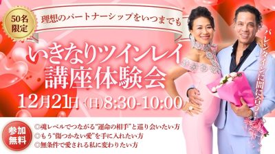 12月21日（日）「いきなりツインレイ講座体験会！」を開催いたします | 体験会