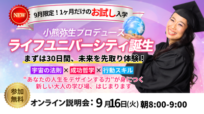 ライフユニバーシティ説明会!9月16日(火)開催 | 体験会