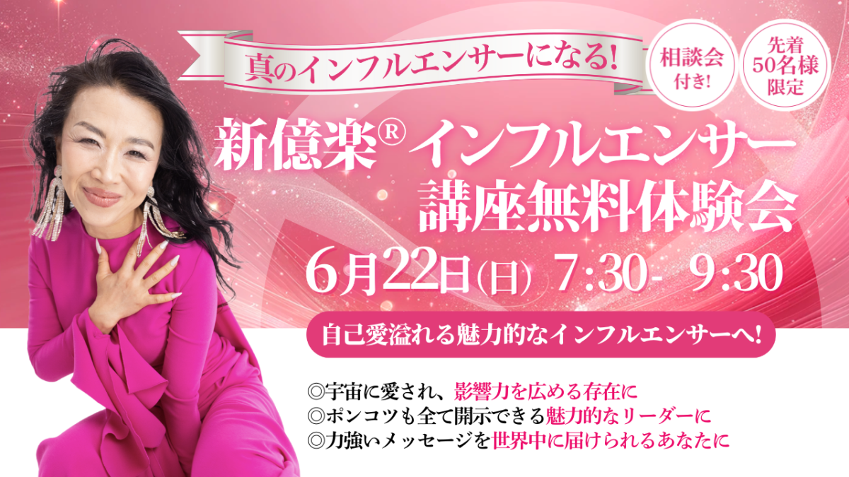 6月22日（日）地球を変える真のインフルエンサーになる新億楽®️インフルエンサー講座体験会を開催いたします | 体験会