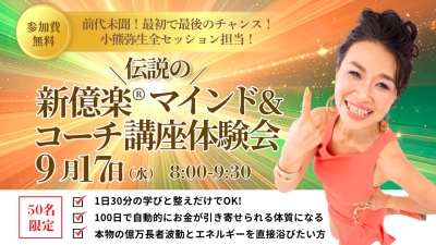 新億楽®︎マインド＆コーチ講座早割体験会！9月17日（水）開催 | 体験会