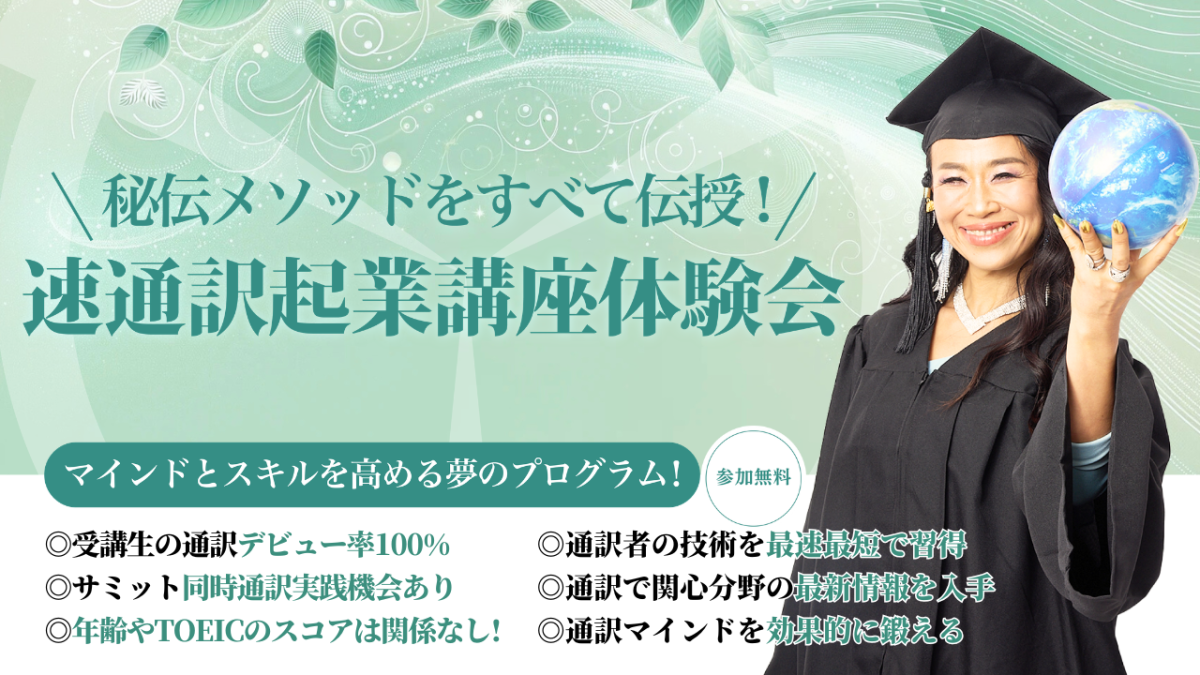 5月16日（土）速通訳起業講座体験会を開催いたします | 体験会