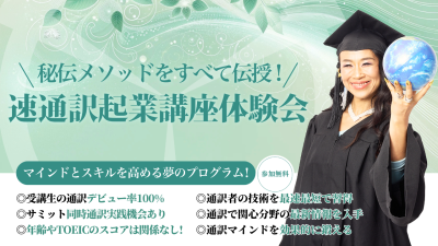 5月16日（土）速通訳起業講座体験会を開催いたします | 体験会