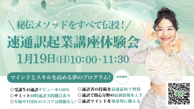 1月19日（日）速通訳起業講座体験会を開催いたします | 体験会