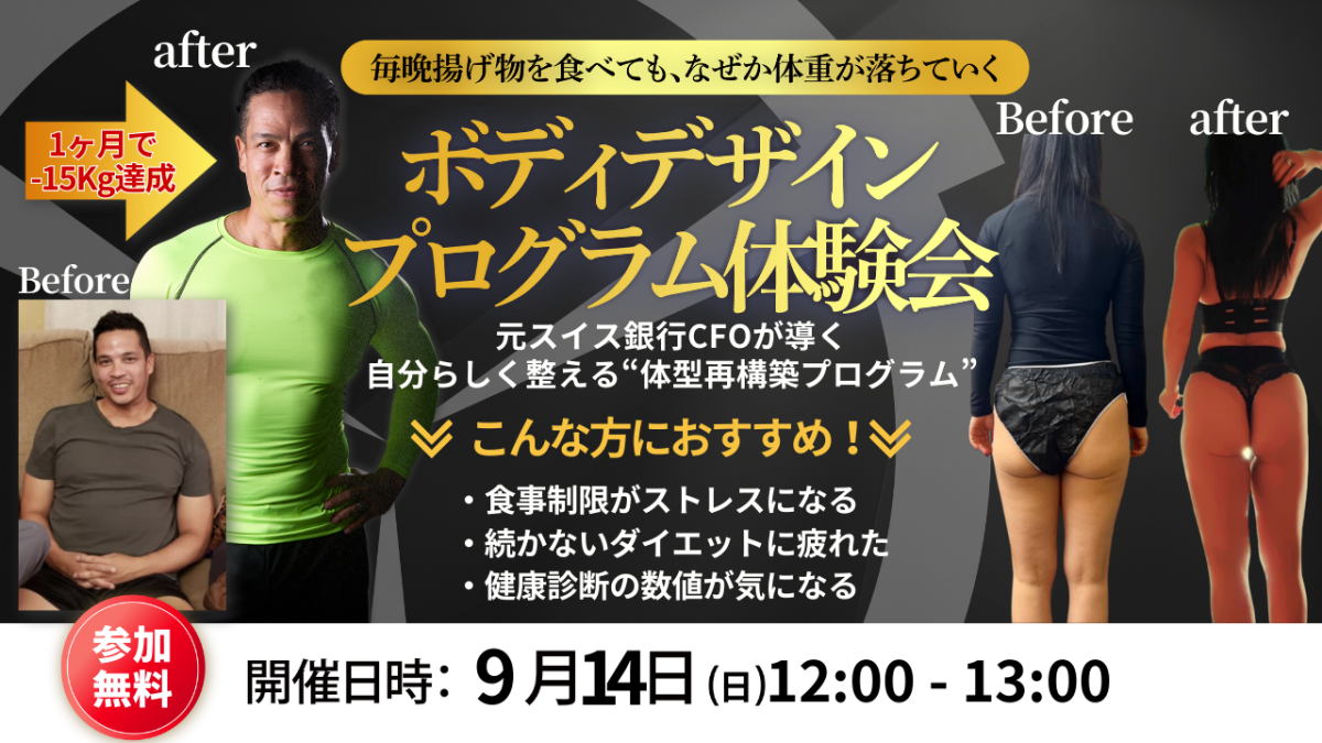 ボディデザインプログラム体験会!9月14日(日)開催 | 体験会