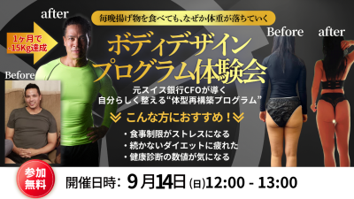 ボディデザインプログラム体験会!9月14日(日)開催 | 体験会