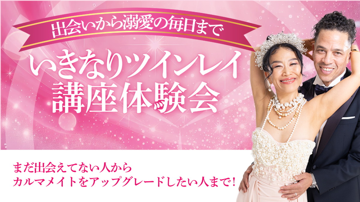 6月21日(土)「いきなりツインレイ体験会!」を開催いたします | 体験会