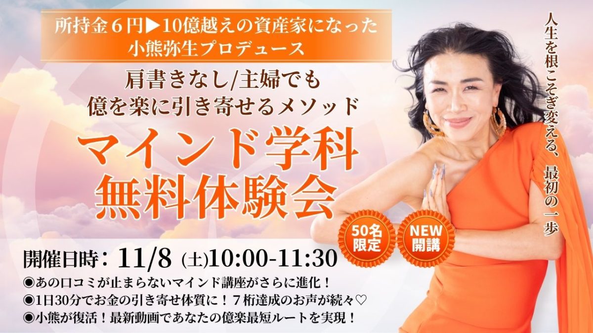 マインド学科無料体験会!11月8日(土)開催 | 体験会