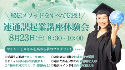 8月23日(土)速通訳起業講座体験会を開催いたします | 体験会