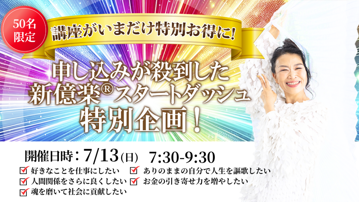 新億楽®︎マインド&コーチ&ビジネスAI講座早割体験会!7月13日(日)開催 | 体験会
