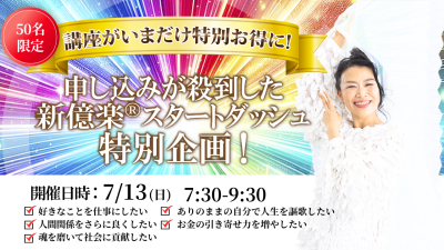 新億楽®︎マインド&コーチ&ビジネスAI講座早割体験会!7月13日(日)開催 | 体験会