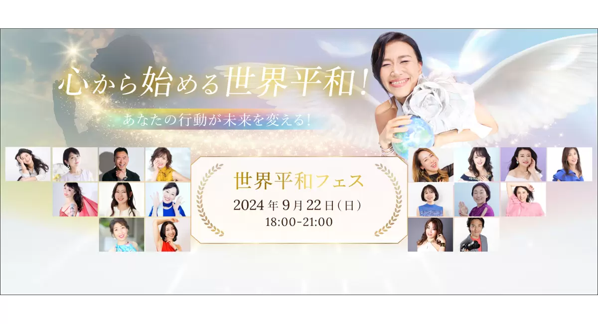 国際平和デーにちなみ、9月22日に「世界平和フェス」を開催！ 心から始まる平和を感じ、未来を変えるきっかけに | プレスリリース