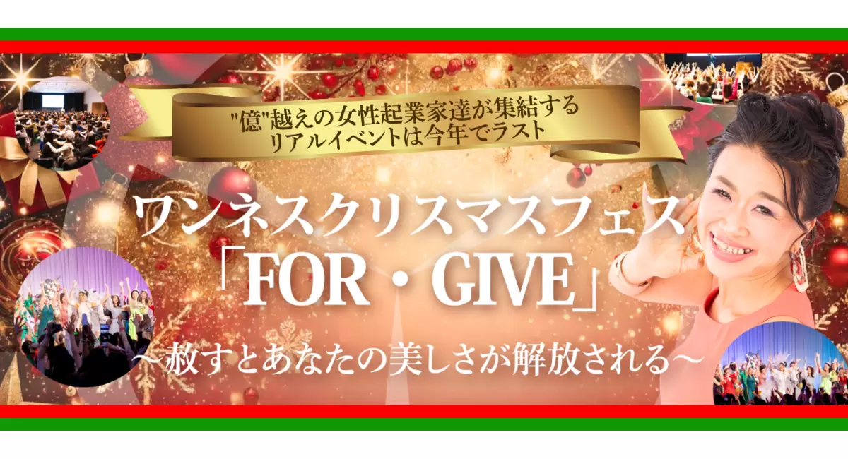 12月15日に「ワンネスクリスマスフェス『FOR・GIVE』」を都内で開催！ 講座とパーティを合体した7時間の体験型イベント | プレスリリース