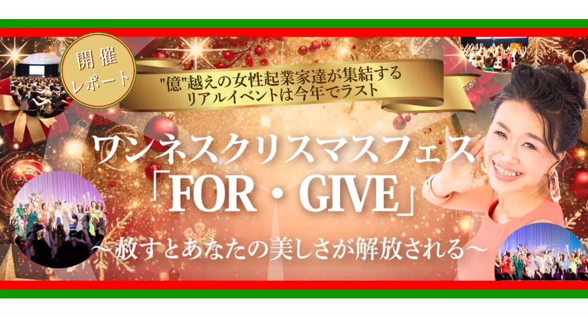 「ワンネスクリスマスフェス『FOR・GIVE』」を都内で開催！ 7時間の体験型イベント、オンラインと合わせて1000人超が参加 | プレスリリース