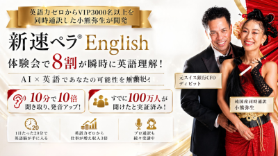 5月23日（土）英語力と成功マインドが身に付く「新速ペラ®️English」無料体験会を開催いたします | 体験会