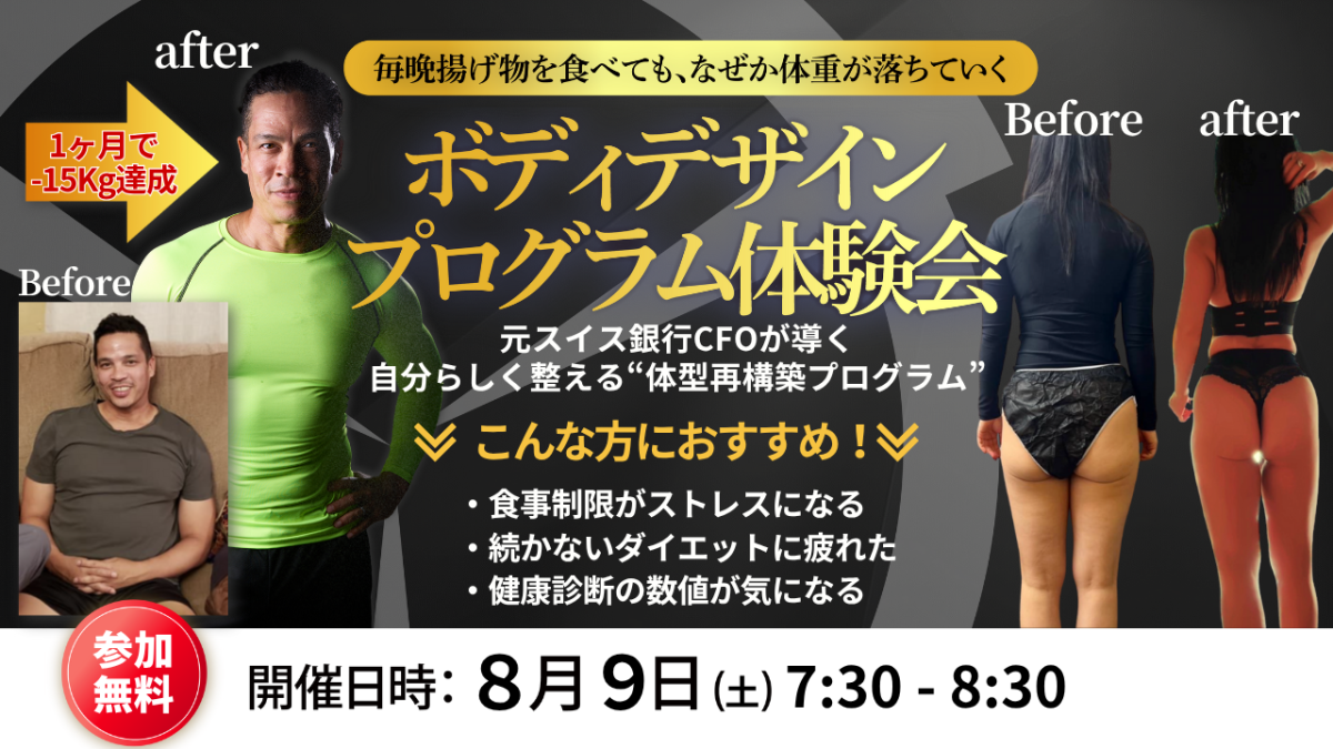 ボディデザインプログラム体験会！8月9日（土）開催 | 体験会