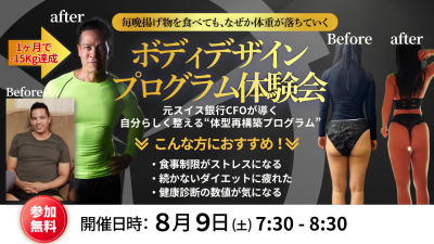 ボディデザインプログラム体験会!8月9日(土)開催 | 体験会