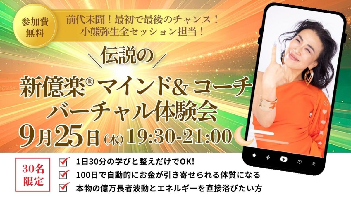新億楽®︎マインド&コーチ講座バーチャル体験会!9月25日(木)開催 | 体験会