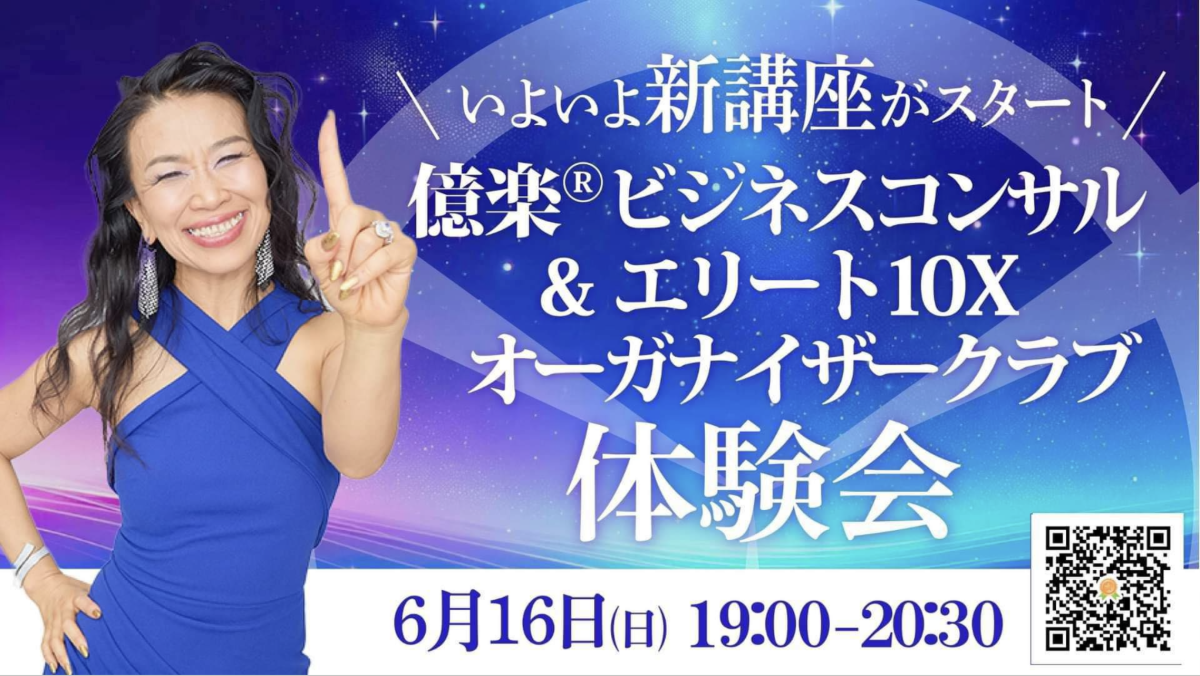 億楽®︎ビジネスコンサル＆エリート10Xオーガナイザークラブ体験会！6月16日（日）開催 | 体験会