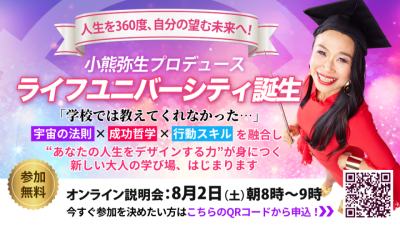 ライフユニバーシティ説明会!8月2日(土)開催 | 体験会